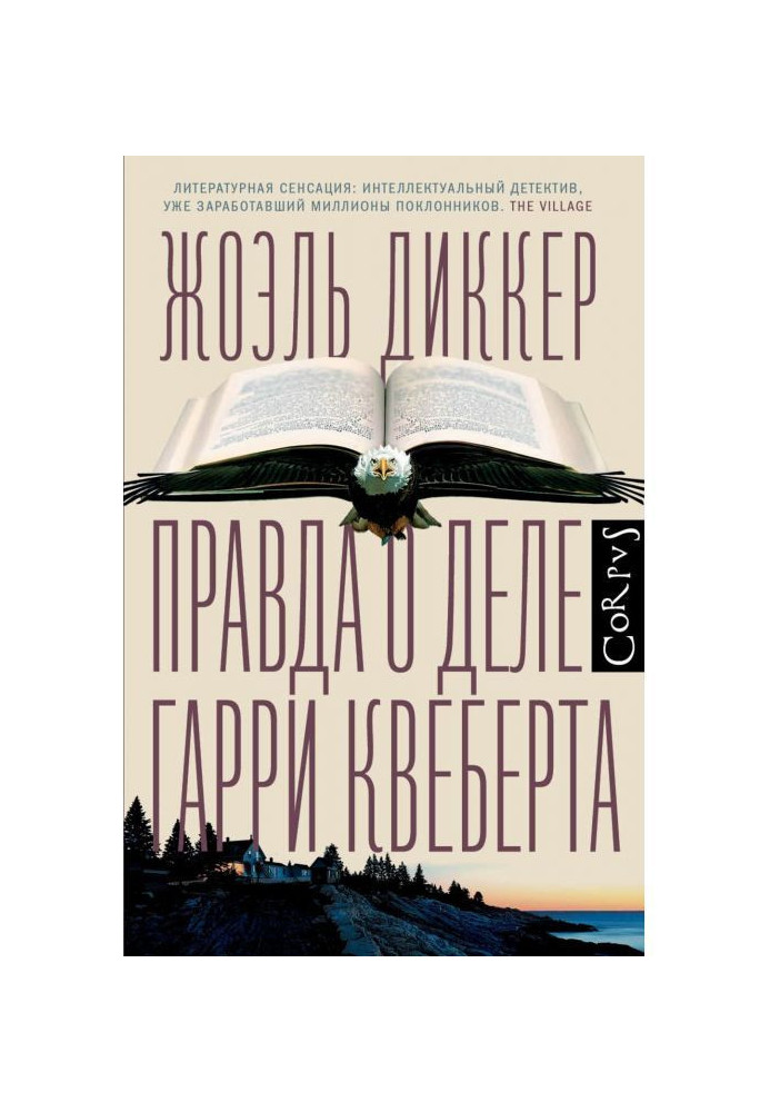 Книга Правда о деле Гарри Квеберта