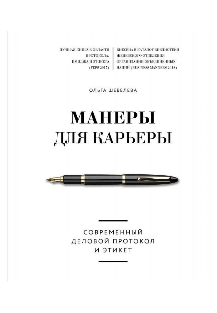 Книга Манеры для карьеры. Современный деловой протокол и этикет