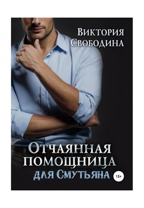 Книга Отчаянная помощница для смутьяна