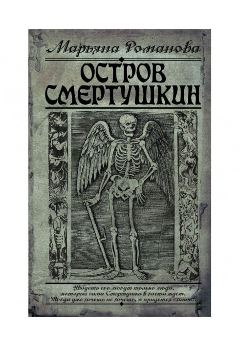 Книга Остров Смертушкин