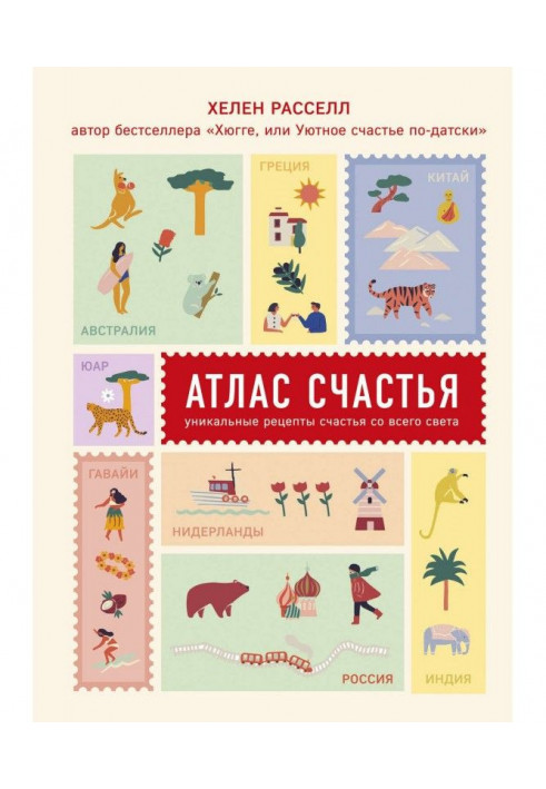 Книга Атлас щастя. Унікальні рецепти щастя з усього світу