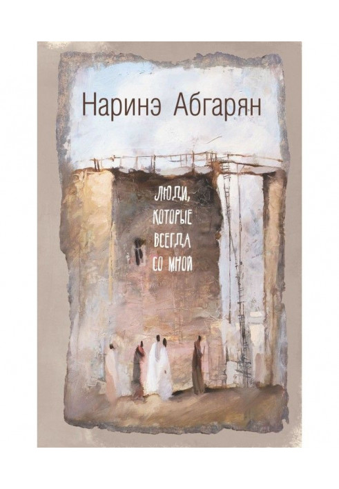 Книга Люди, которые всегда со мной