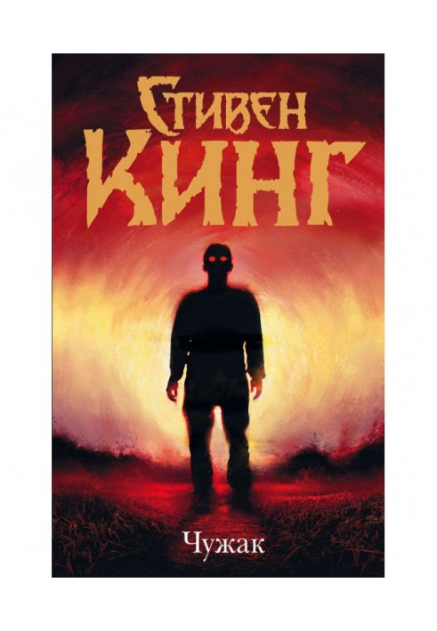 Книга Чужак