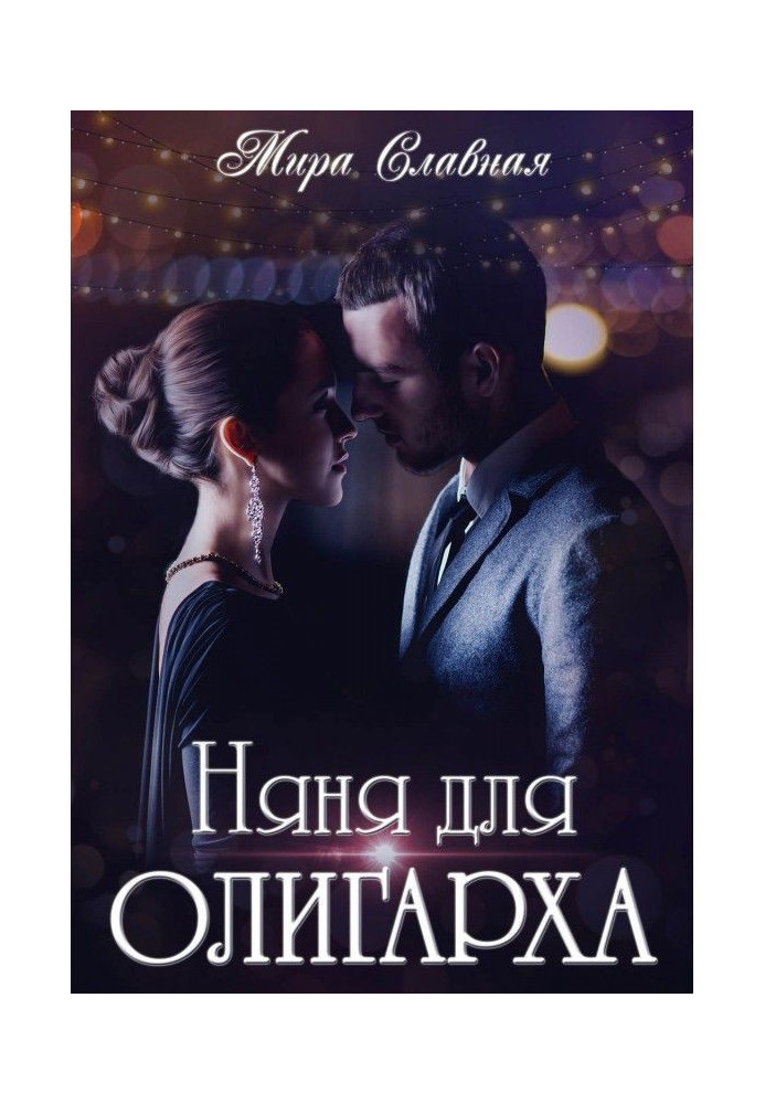 Книга Няня для олигарха
