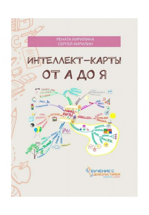 Книга Интеллект-карты от А до Я