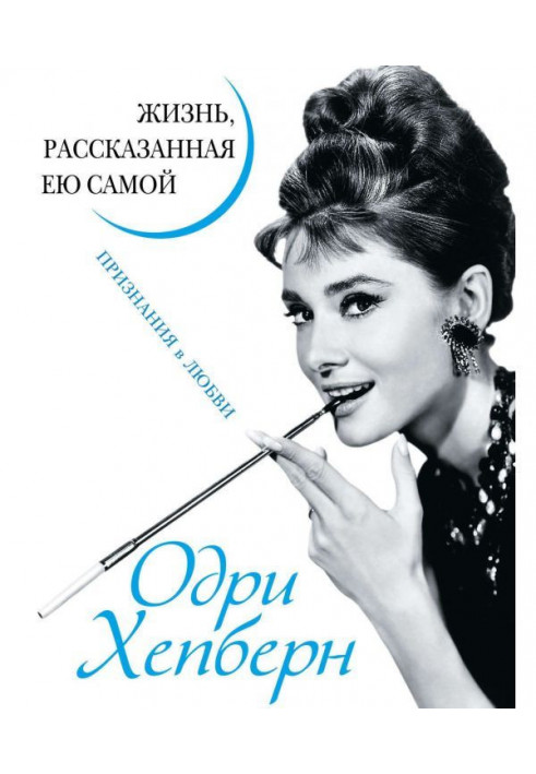 Book Audrey Хепберн. Life told by her. There are declarations of love