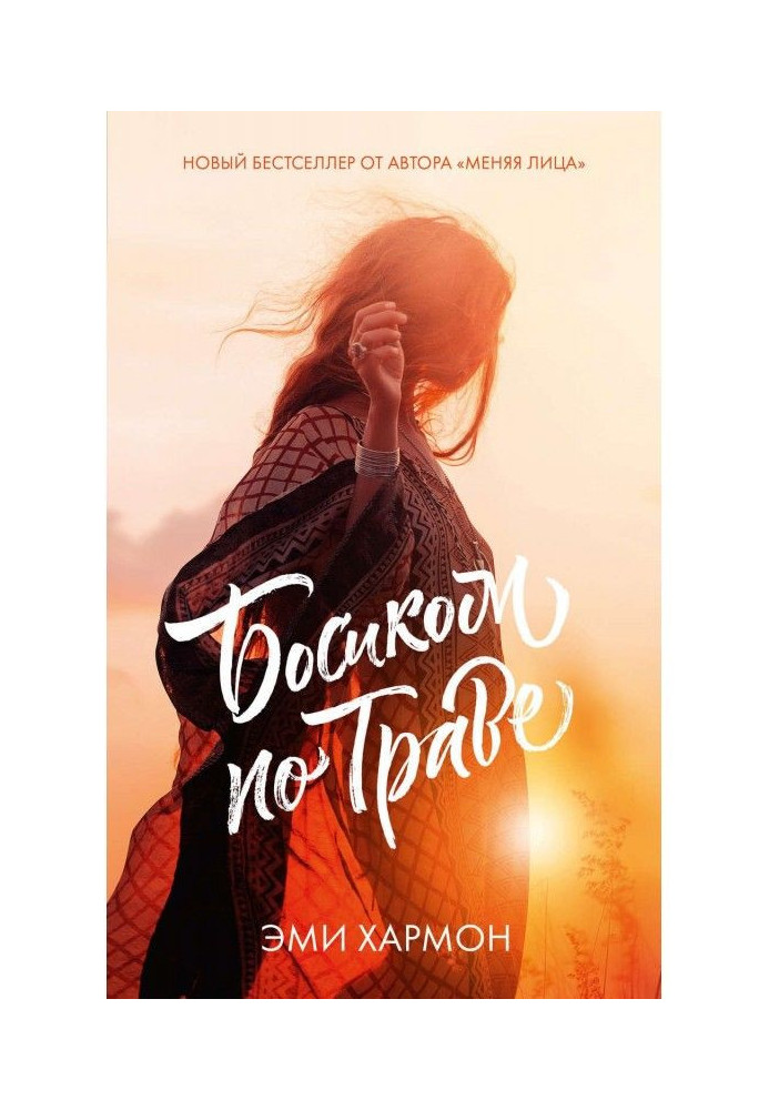 Книга Босиком по траве