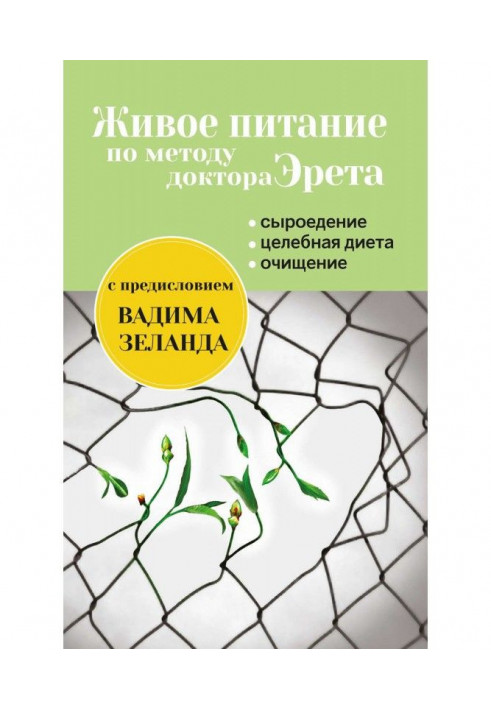 Книга Живое питание по методу доктора Эрета