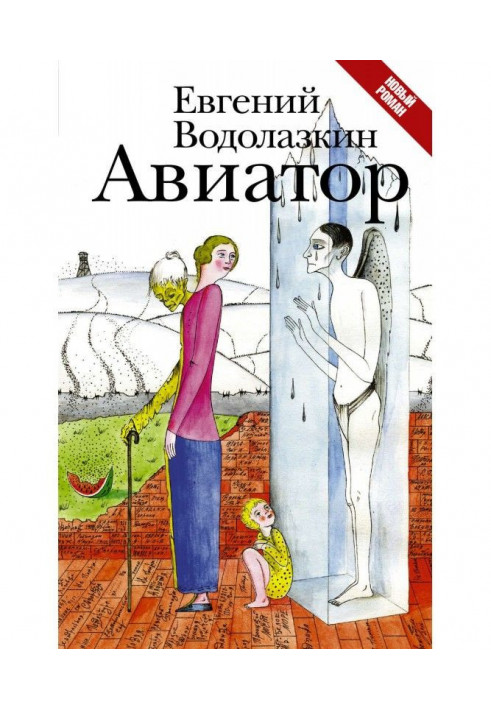 Книга Авіатор