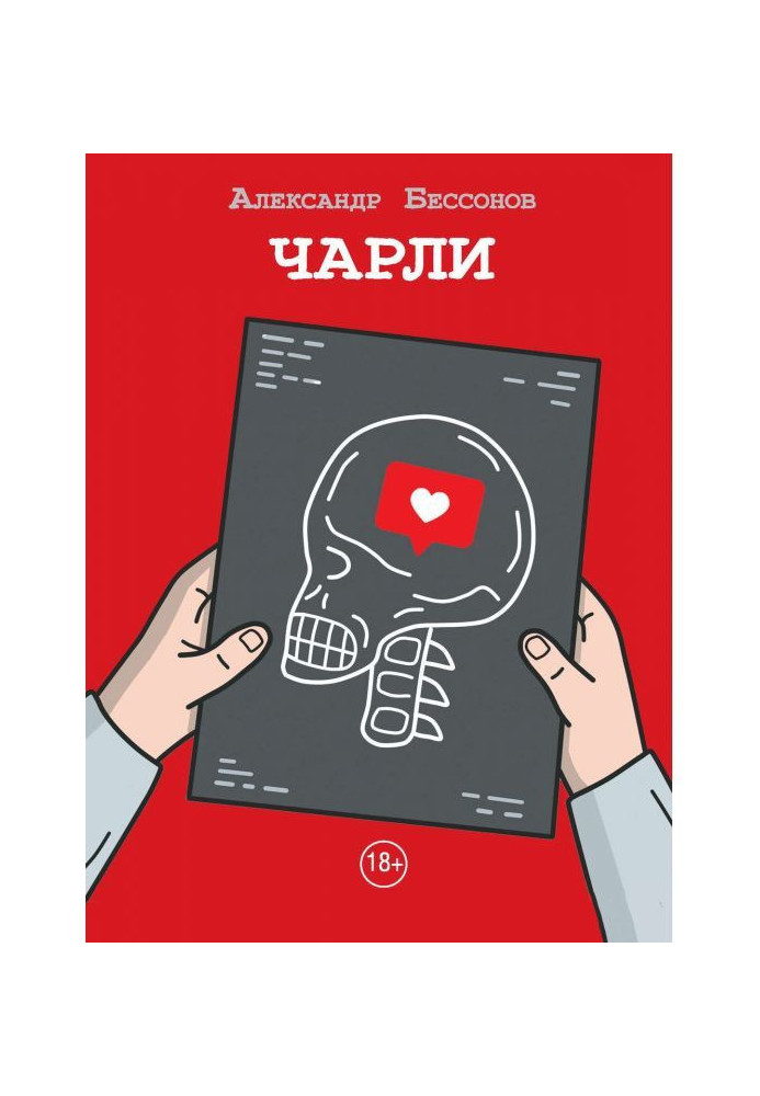 Книга Чарли