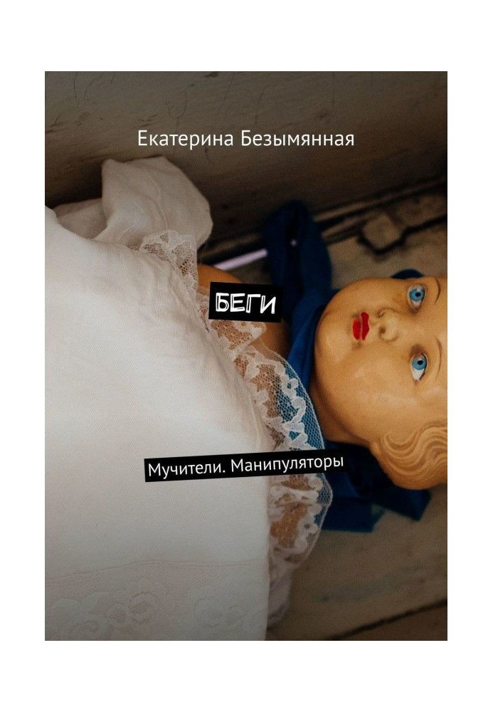 Книга Біжи. Мучителі. Маніпулятори