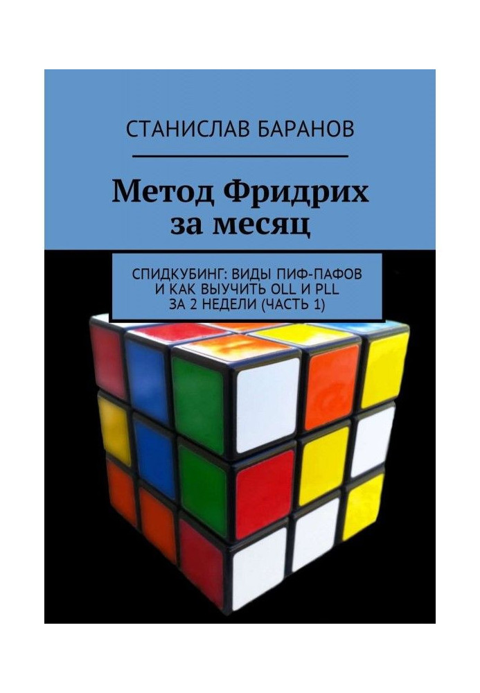 Книга Метод Фридрих за месяц. Спидкубинг: виды Пиф-Пафов и как выучить OLL и PLL за 2 недели (часть 1)