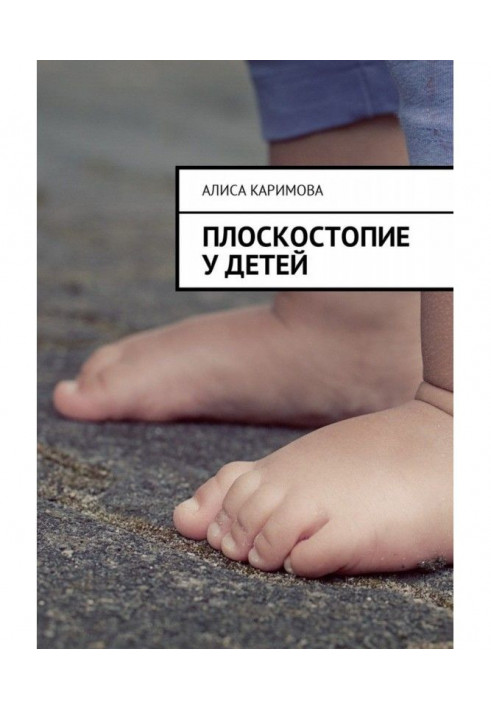 Книга Плоскостопість у дітей