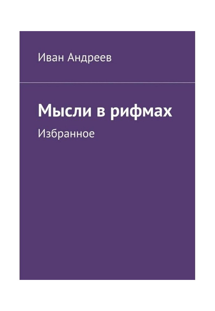 Книга Мысли в рифмах. Избранное