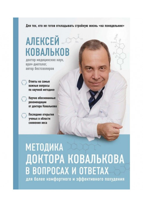 Книга Методика доктора Ковалькова в вопросах и ответах