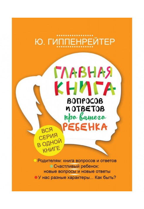Книга Главная книга вопросов и ответов про вашего ребенка