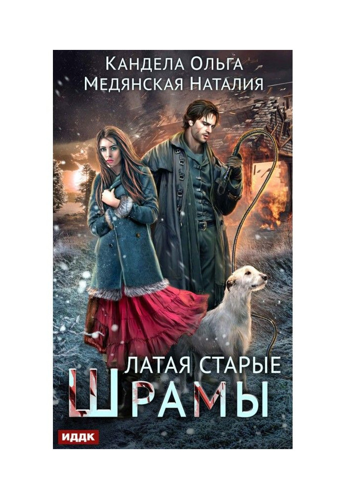 Книга Латая старые шрамы