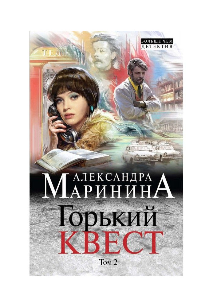 Книга Горький квест. Том 2