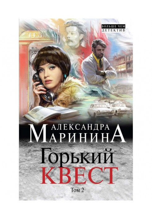 Книга Горький квест. Том 2