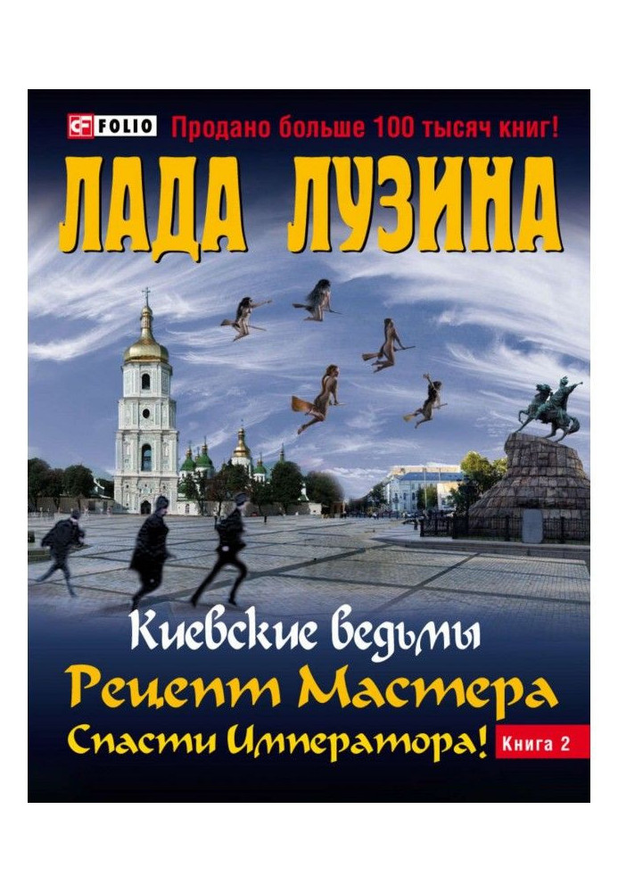 Книга Рецепт Мастера. Спасти Императора! Книга 2