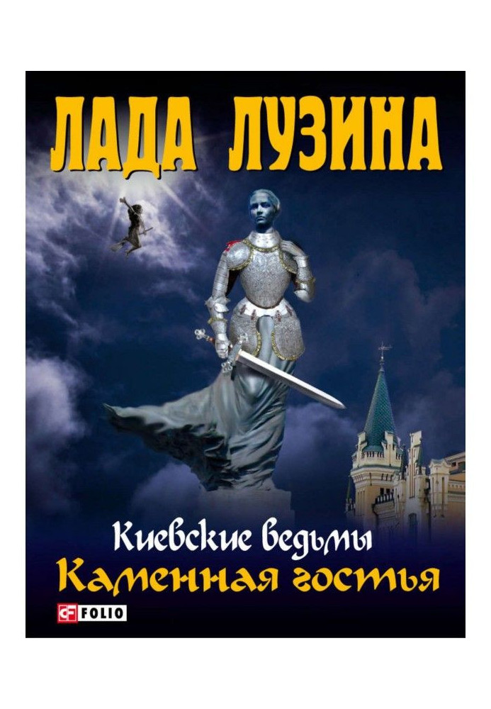 Книга Кам'яна гостя