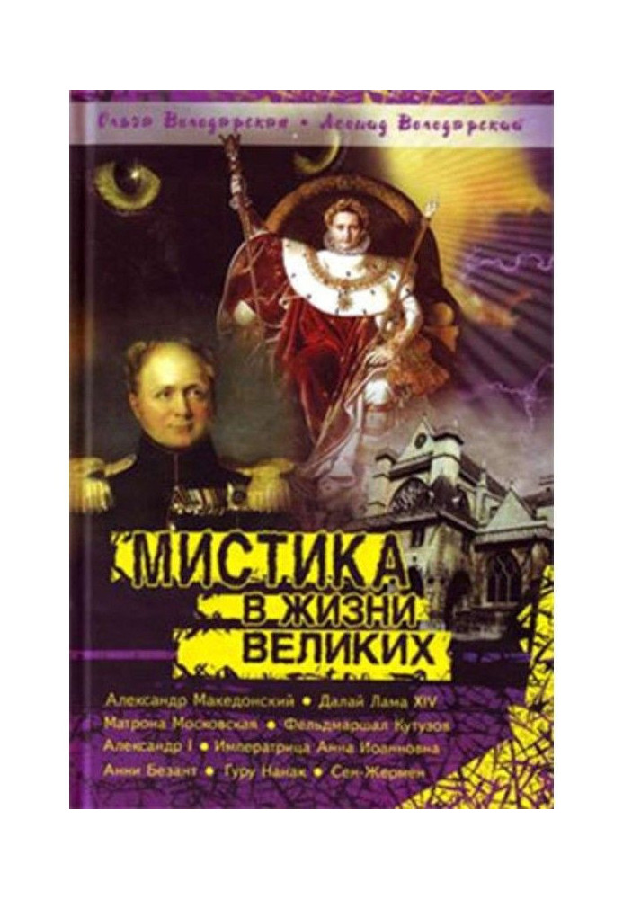 Книга Нерозкрита таємниця Сен-Жермена