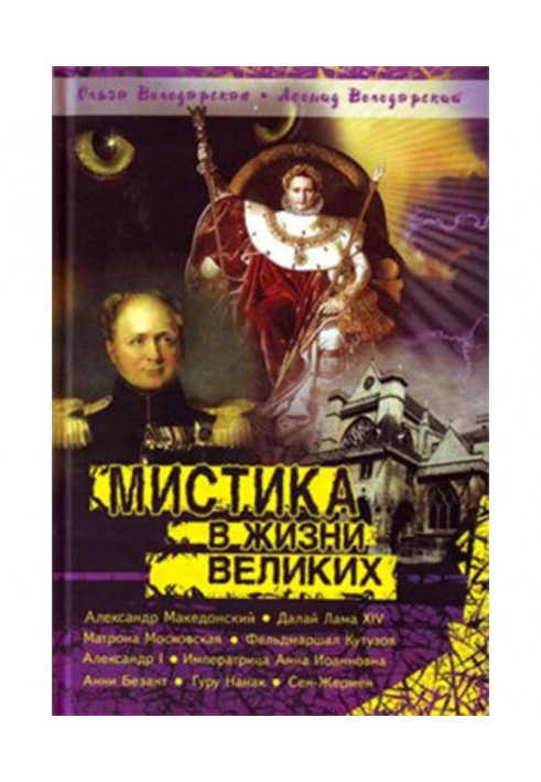 Книга Нерозкрита таємниця Сен-Жермена