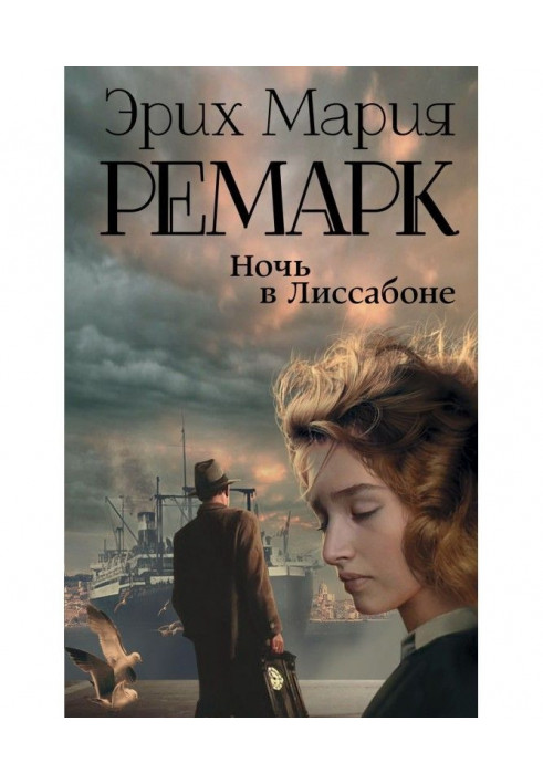 Книга Ночь в Лиссабоне