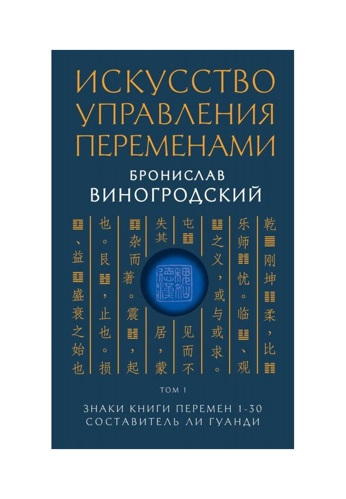 Книга Искусство управления переменами. Том 1. Знаки Книги Перемен 1–30