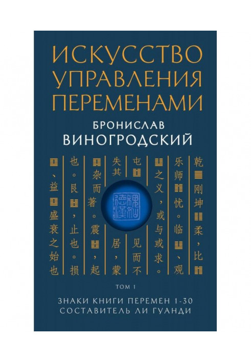 Book Art of management by changes. Tom 1. Signs of Book of Changes 1-30