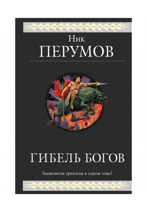 Book Death of Gods. Trilogy