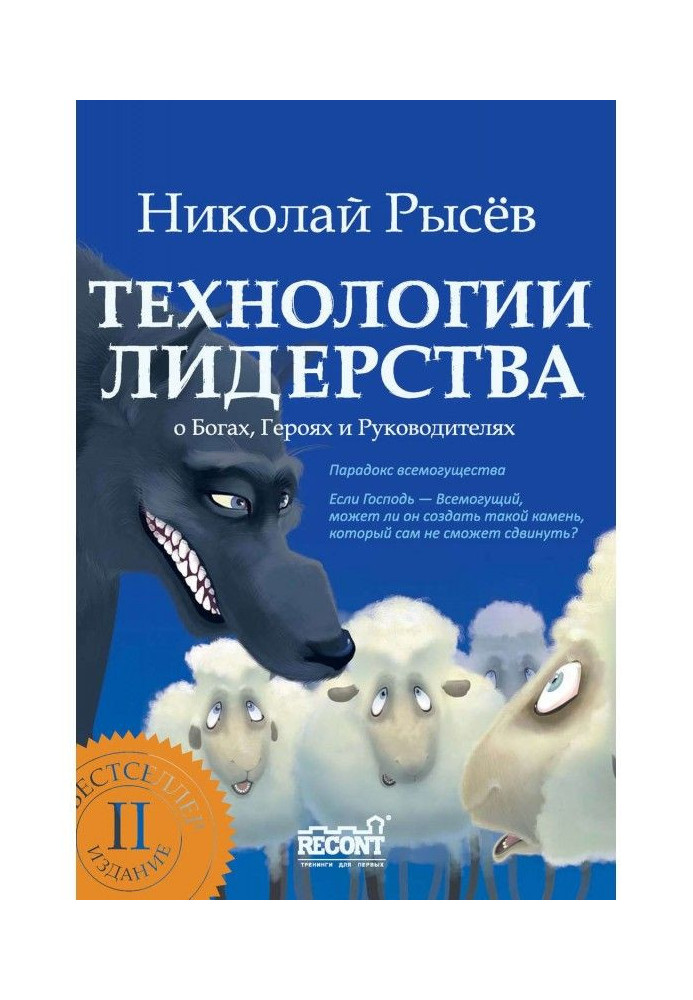 Book Technologies of leadership. About Gods, Heroes and Leaders