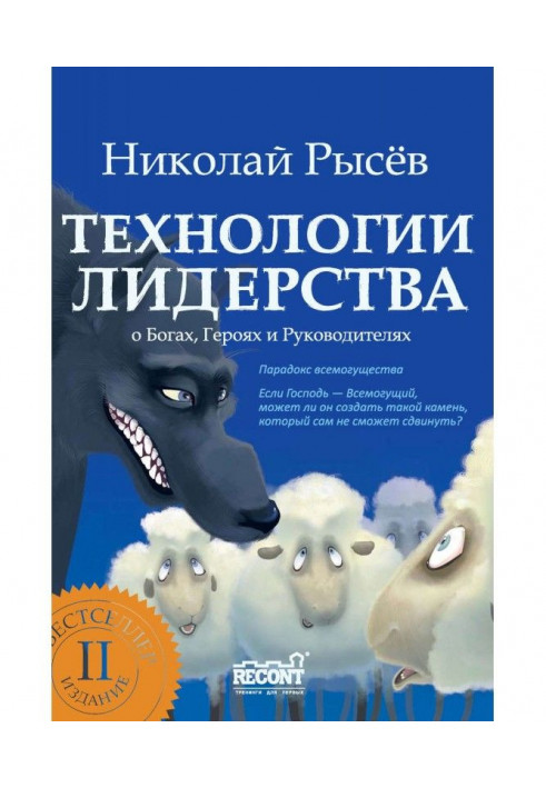 Book Technologies of leadership. About Gods, Heroes and Leaders
