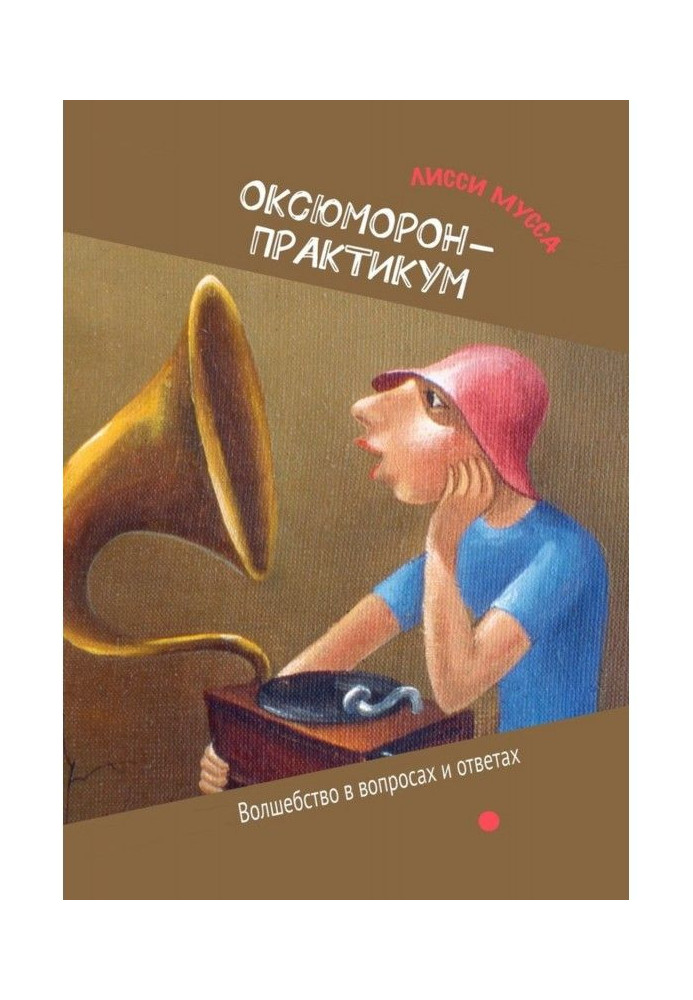 Книга Оксюморон-практикум. Чаклунство в питаннях і відповідях