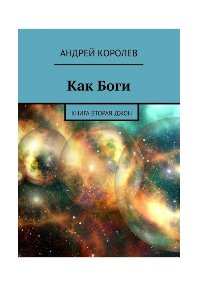 Книга Как Боги. Книга вторая. Джон