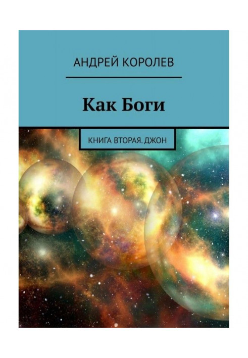 Книга Как Боги. Книга вторая. Джон