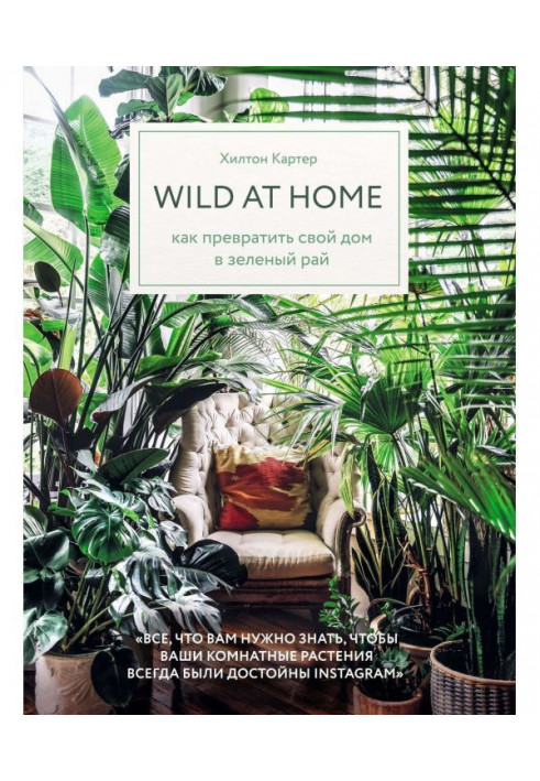 Книга Wild at home. Як перетворити свій дім на зелений рай
