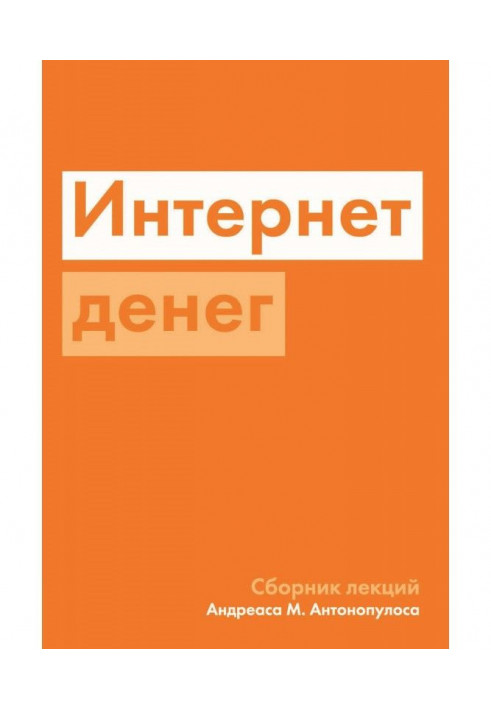 Книга Интернет денег