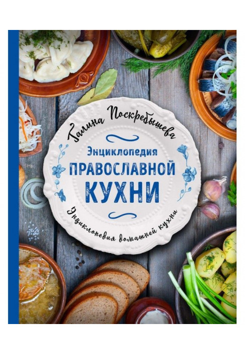 Book Encyclopaedia of the Orthodox kitchen