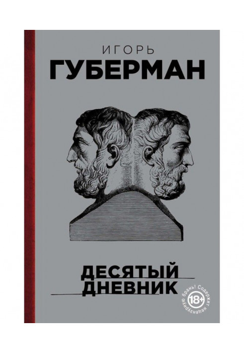 Книга Десятий щоденник