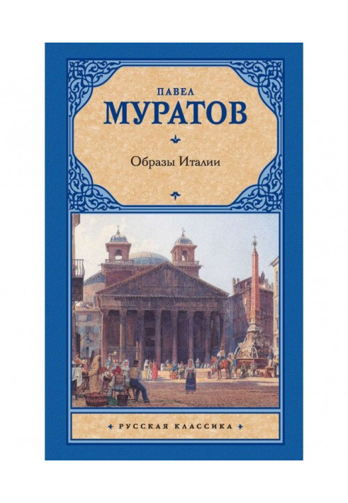 Книга Образи Італії