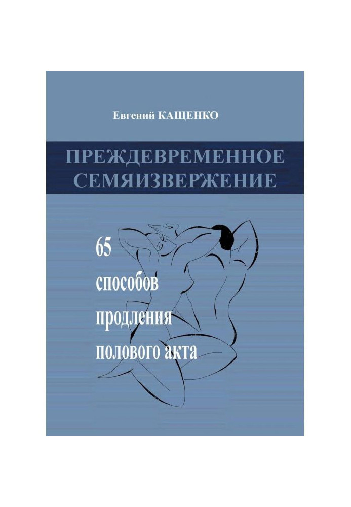 Книга Передчасне сім'явипорскування. 65 способів продовження статевого акту