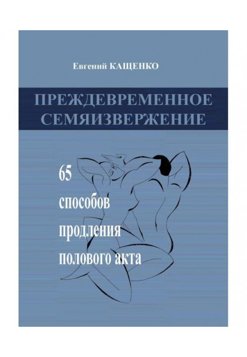 Книга Передчасне сім'явипорскування. 65 способів продовження статевого акту