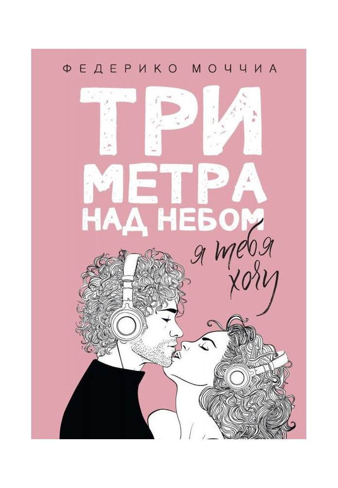 Книга Три метра над небом. Я тебя хочу