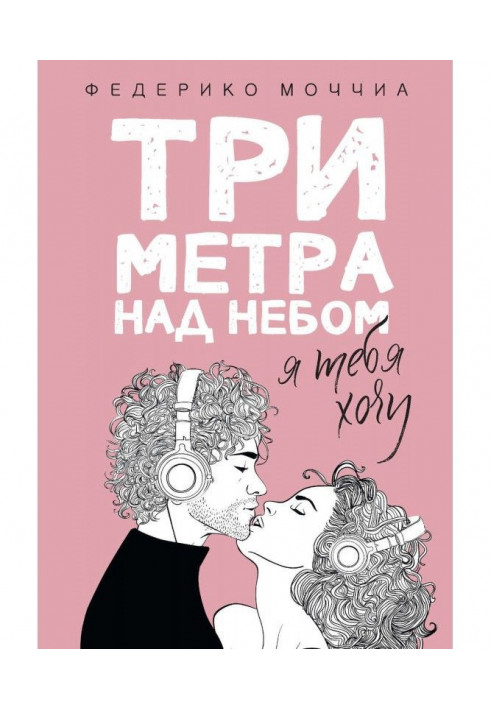 Книга Три метра над небом. Я тебя хочу