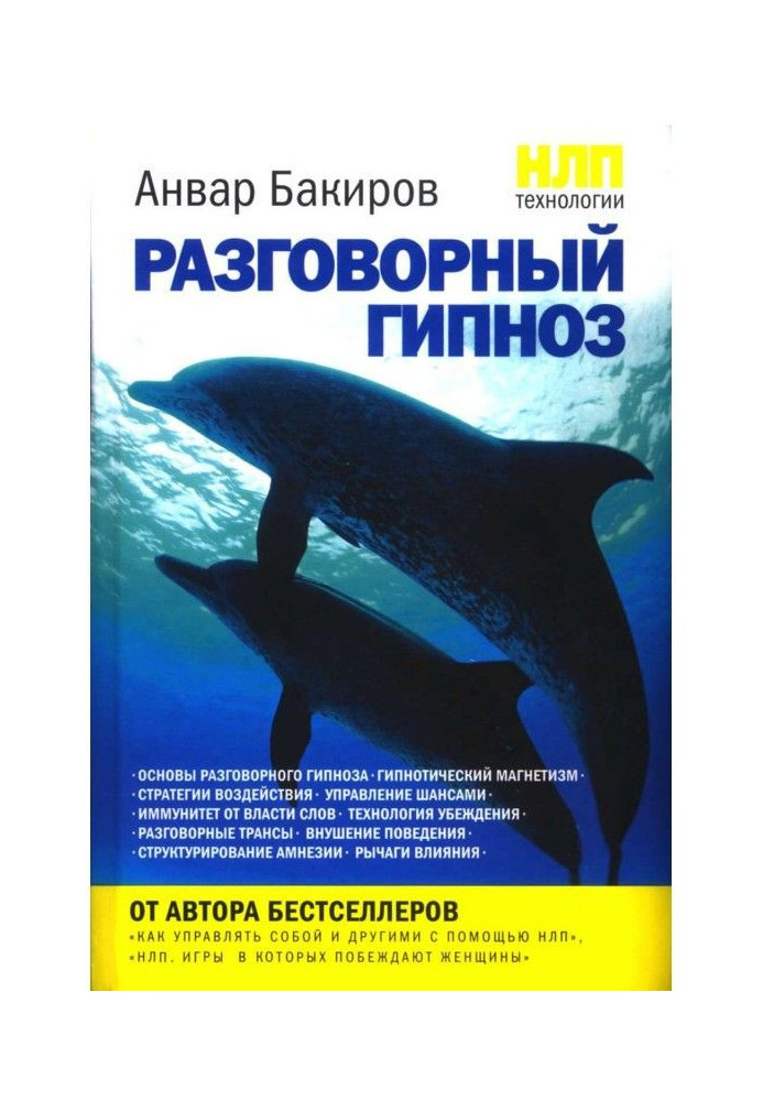 Книга НЛП-технологии: Разговорный гипноз