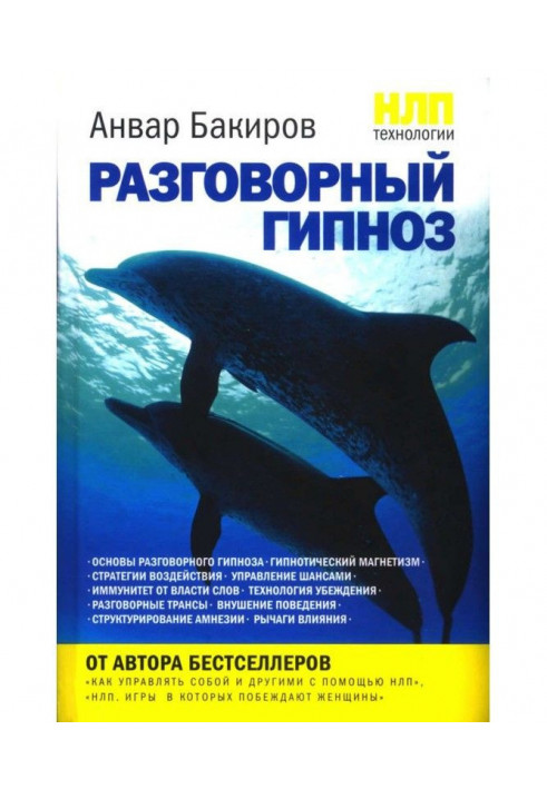 Книга НЛП-технологии: Разговорный гипноз