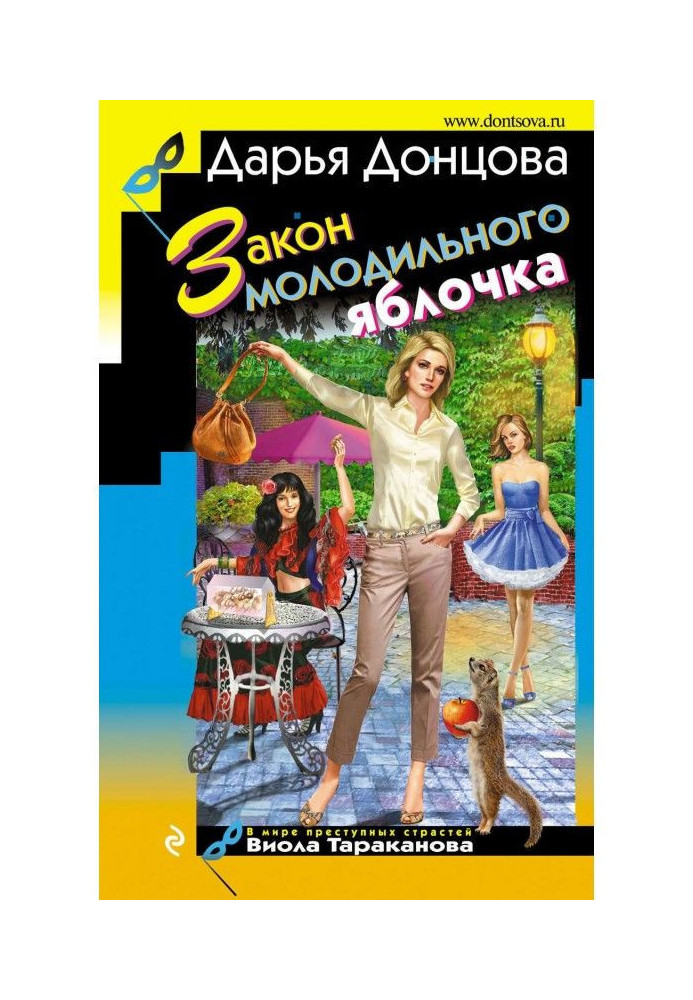 Книга Закон молодильного яблучка