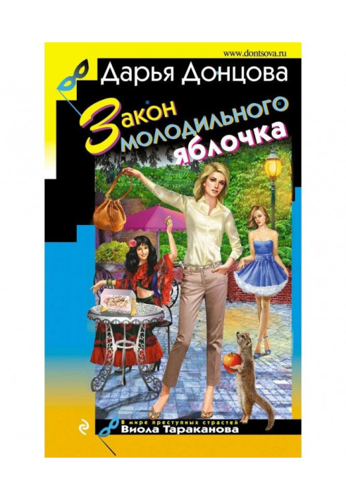 Книга Закон молодильного яблучка