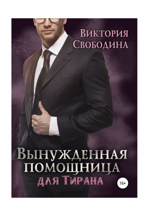 Книга Вынужденная помощница для тирана